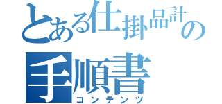 とある仕掛品計上の手順書（コンテンツ）