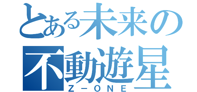 とある未来の不動遊星（Ｚ－ＯＮＥ）