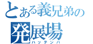 とある義兄弟の発展場（ハッテンバ）