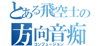 とある飛空士の方向音痴（コンフュージョン）