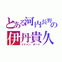 とある河内長野の伊丹貴久（イケメン ボーイ）