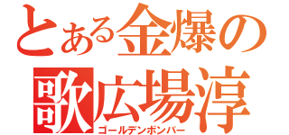 とある金爆の歌広場淳（ゴールデンボンバー）