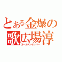 とある金爆の歌広場淳（ゴールデンボンバー）