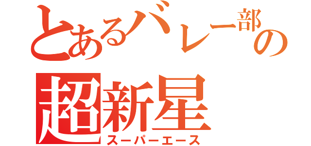 とあるバレー部の超新星（スーパーエース）