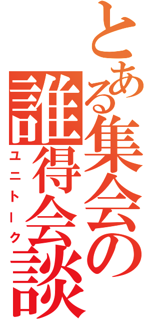 とある集会の誰得会談（ユニトーク）