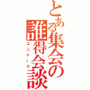 とある集会の誰得会談（ユニトーク）