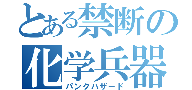 とある禁断の化学兵器島（パンクハザード）