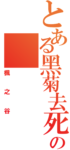 とある黑菊去死の（楓之谷）