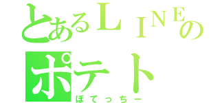 とあるＬＩＮＥのポテト（ぽてっちー）