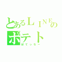 とあるＬＩＮＥのポテト（ぽてっちー）