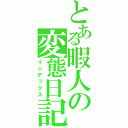 とある暇人の変態日記（インデックス）