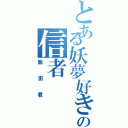 とある妖夢好きの信者（飯田君）