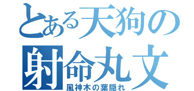 とある天狗の射命丸文（風神木の葉隠れ）