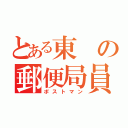 とある東の郵便局員（ポストマン）