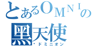 とあるＯＭＮＩの黑天使（	ドミニオン）