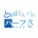 とある巨人と天使のハーフさん（巨人天使）