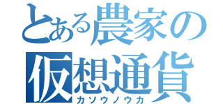 とある農家の仮想通貨（カソウノウカ）