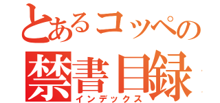 とあるコッペの禁書目録（インデックス）