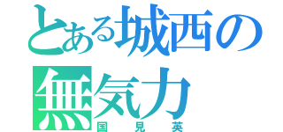 とある城西の無気力（国見英）