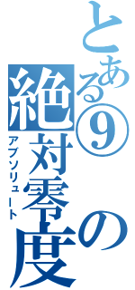 とある⑨の絶対零度（アブソリュート）