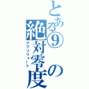 とある⑨の絶対零度（アブソリュート）