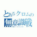 とあるクロムの無意識戦場（俺はディーガーデンじゃない）