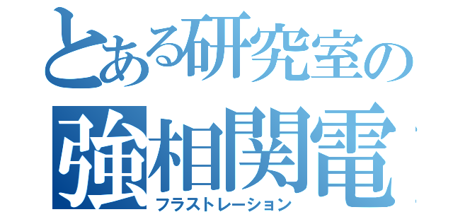 とある研究室の強相関電子（フラストレーション）