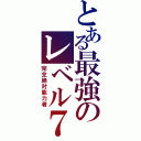 とある最強のレベル７（完全絶対能力者）