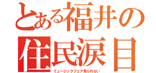 とある福井の住民涙目（ミュージックフェア見られない）