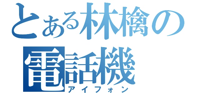 とある林檎の電話機（アイフォン）