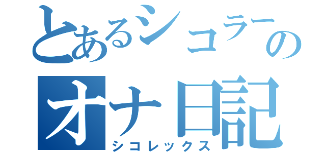 とあるシコラーのオナ日記（シコレックス）