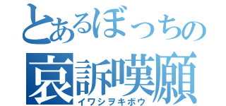 とあるぼっちの哀訴嘆願（イワシヲキボウ）