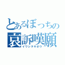 とあるぼっちの哀訴嘆願（イワシヲキボウ）