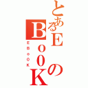 とあるＥのＢｏ０Ｋ（ＥＢｏ０Ｋ）