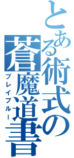 とある術式の蒼魔道書（ブレイブルー）