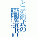 とある術式の蒼魔道書（ブレイブルー）