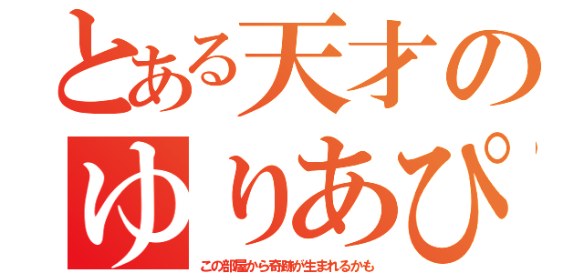 とある天才のゆりあぴーす（この部屋から奇跡が生まれるかも）