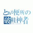 とある便所の破鞋神者（ＲＡＩＬＧＵＮ）