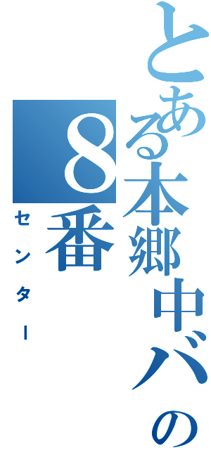 とある本郷中バスケ部の８番（センター）