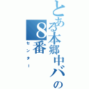 とある本郷中バスケ部の８番（センター）