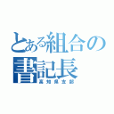 とある組合の書記長（高知県支部）