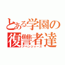 とある学園の復讐者達（アベンジャーズ）