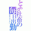 とある社畜の毎日出勤（休みなどない）