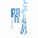 とある工場長の裏技（インデックス）