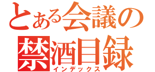 とある会議の禁酒目録（インデックス）