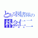 とある図書隊の朴念仁二号（手塚光）