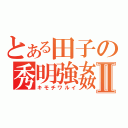 とある田子の秀明強姦Ⅱ（キモチワルイ）