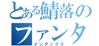 とある鯖落のファンタシースターオンライン２（インデックス）