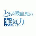 とある吸血鬼の無気力（エドガー…）