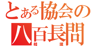 とある協会の八百長問題（相撲）